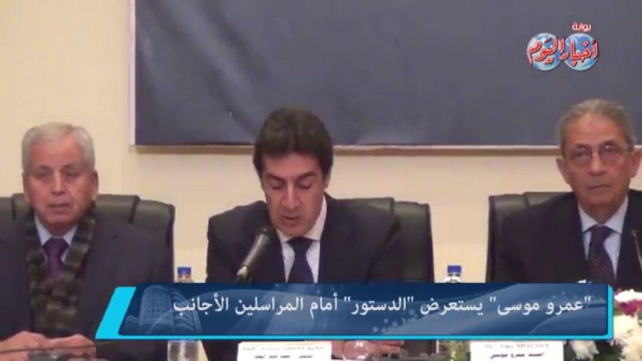 عمرو موسى يستعرض  الدستور  أمام المراسلين الأجانب