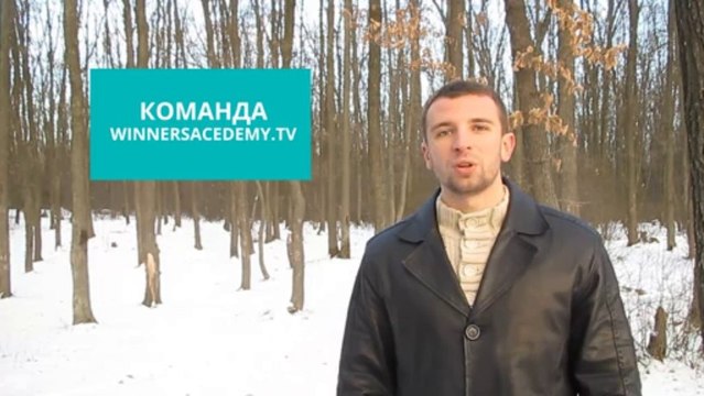 академия победителей отзывы