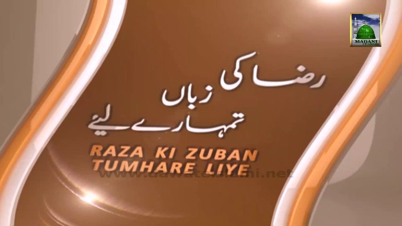 Raza Ki Zuban Tumharay Liye Ep 06 - Aala Hazrat Ki Buzrugon Se Muhabbat