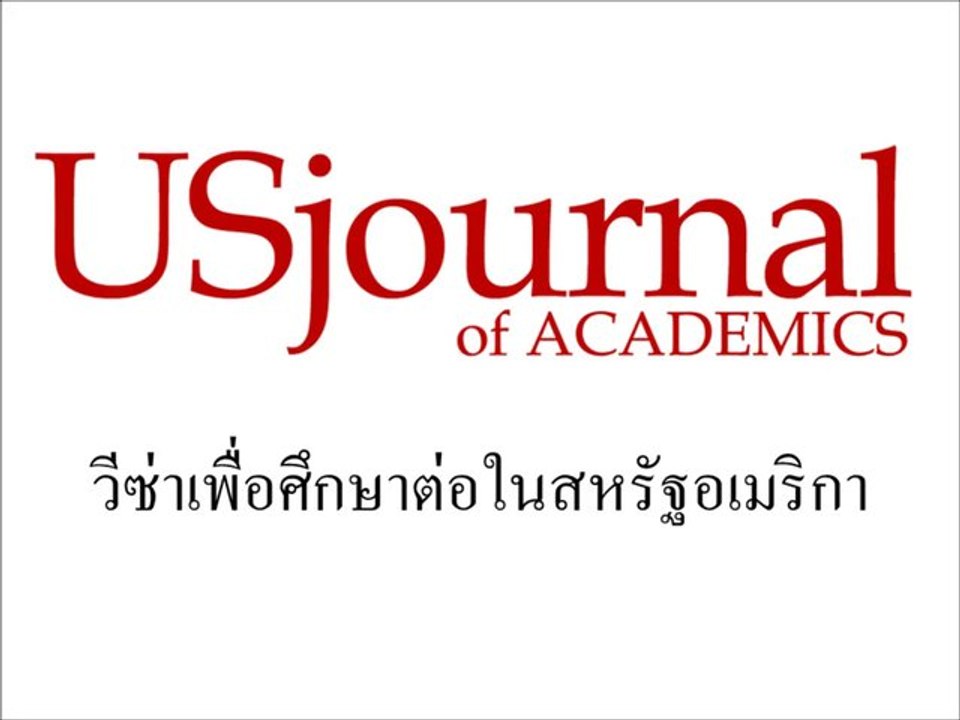 วีซ่าเพื่อศึกษาต่อในสหรัฐอเมริกา