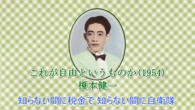これが自由というものか(1954) 作詞・作曲:三木鶏郎 / 歌:榎本健一 1954