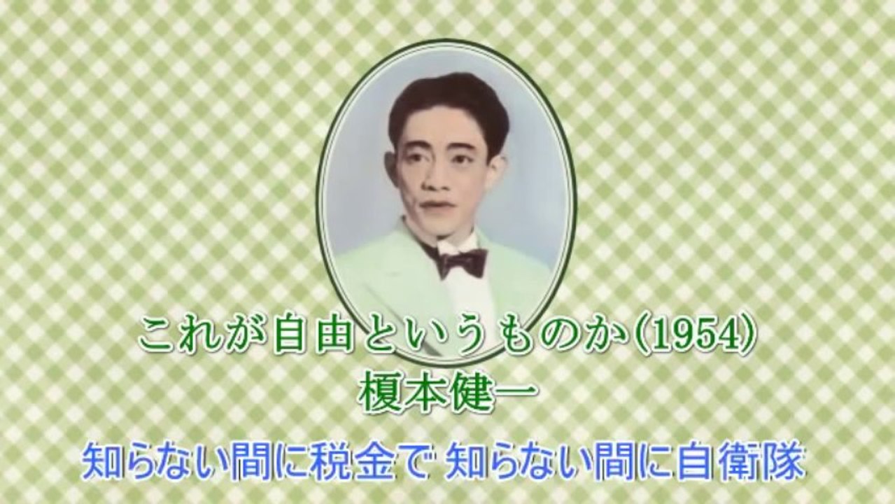 これが自由というものか(1954)  　作詞・作曲:三木鶏郎 / 歌:榎本健一 1954
