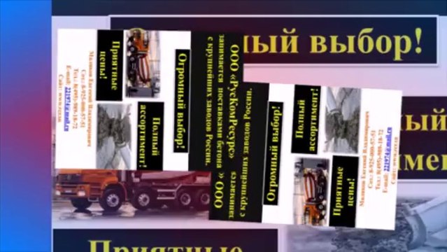 Бетон поставка ООО Рускомресурс