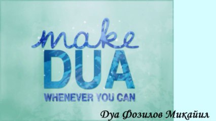 Дуа. Фозилов Микайил