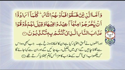 032 Surah As Sajdah - Complete with Urdu translation