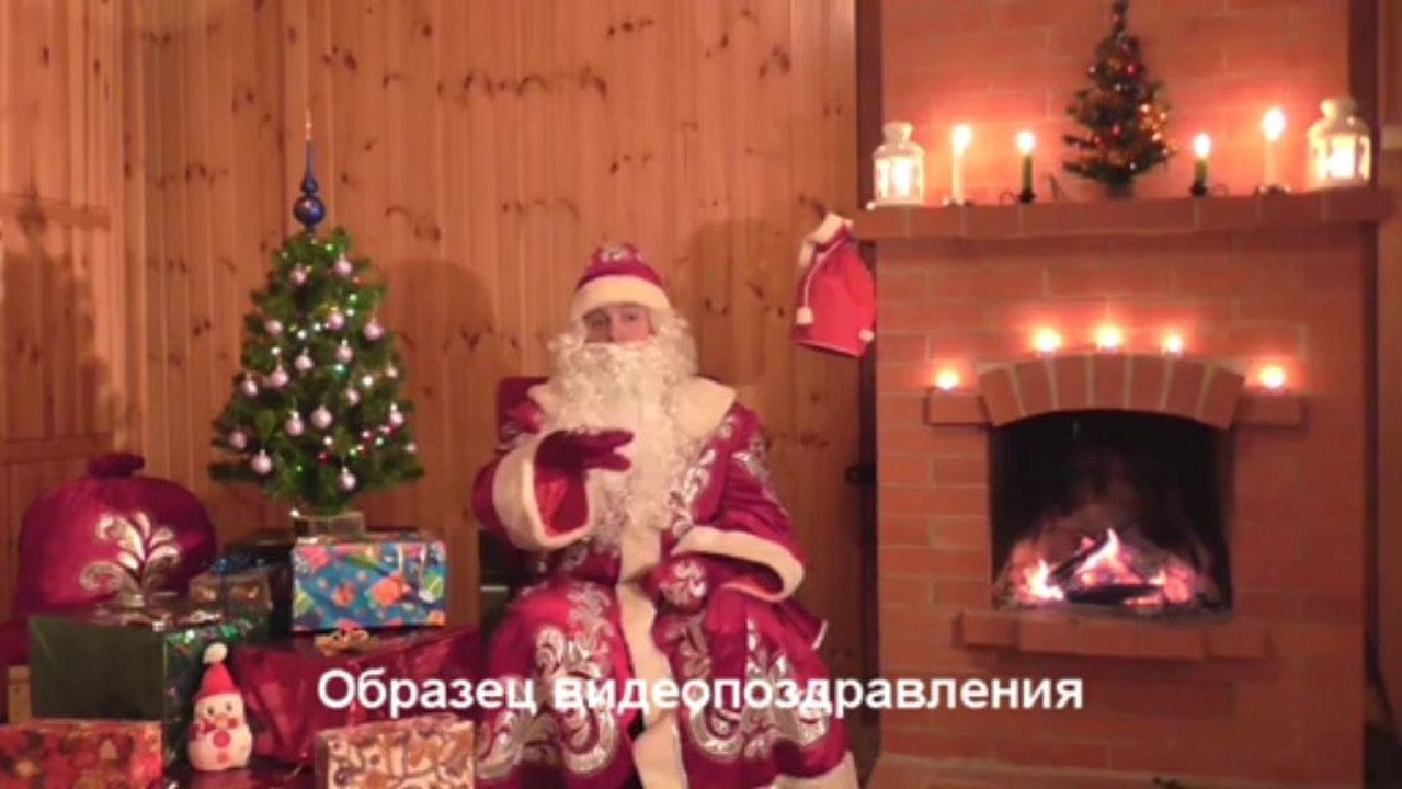 Пример видеопоздравления от Деда Мороза