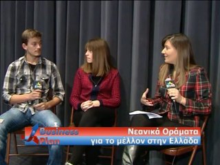 Νεανικά οράματα για το μέλλον της Ελλάδας