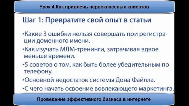 Проведение эффективного бизнеса в интернете.Урок4.Как привлечь первоклассных потенциальных клиентов