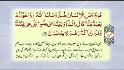 039 Surah Az Zumar - Complete with Urdu translation