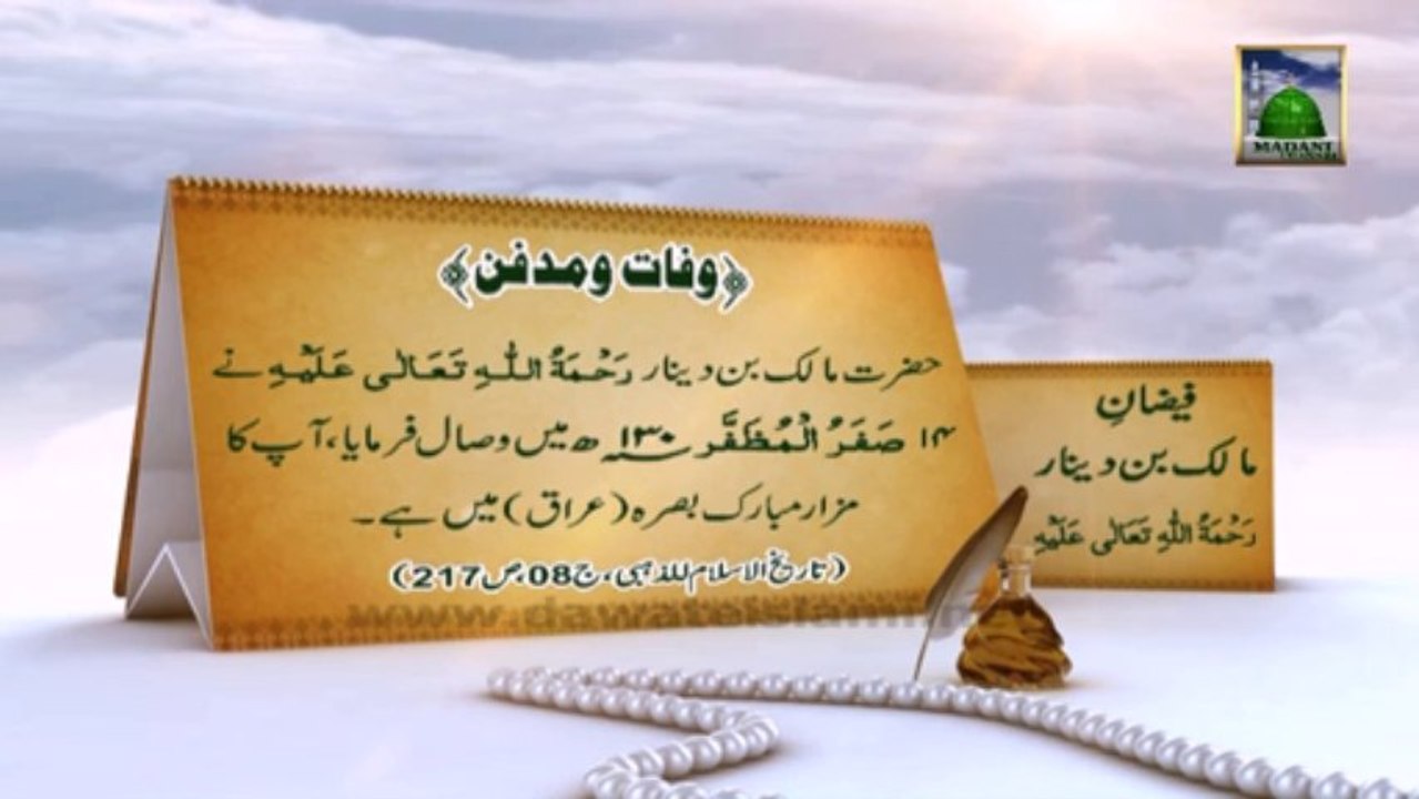 Documentary in Urdu - Hazrat Malik Bin Dinar - 14 Safar ul Muzaffar