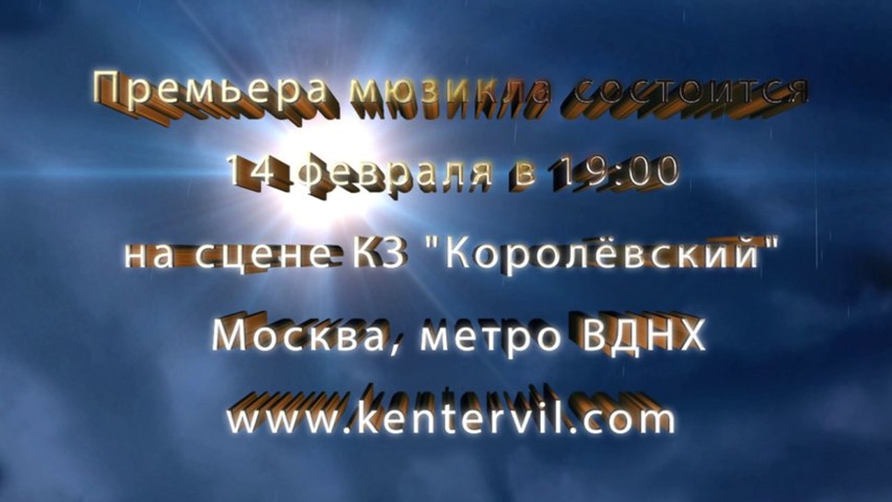 Мюзикл «Кентервильское привидение». Москва. Анонс.