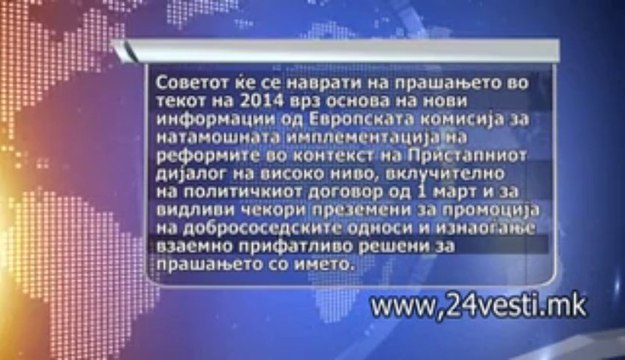 NIKOJ NE E IZNENADEN OD ODLUKATA NA BRISEL,VINATA SE BARA NA RAZLICNI STRANI