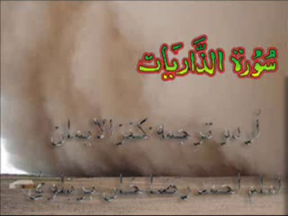 51 Surah Az-Zariyat (Adh-Dhariyat) With Kanzul Iman Urdu Translation