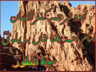 52 Surah At-Tur With Kanzul Iman Urdu Translation