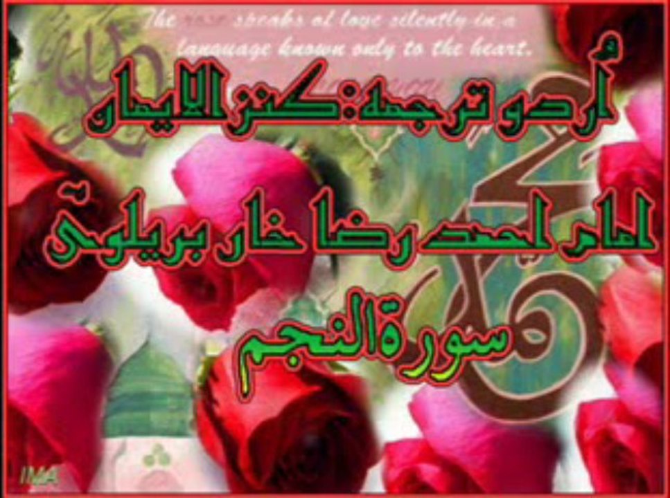 53 Surah Najm (Full) with Kanzul Iman Urdu Translation Complete Quran