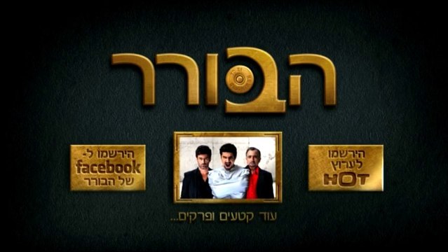 הבורר.net - הצצה לפרק 11