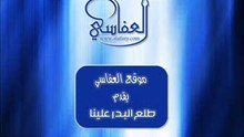 طلع البدر علينا