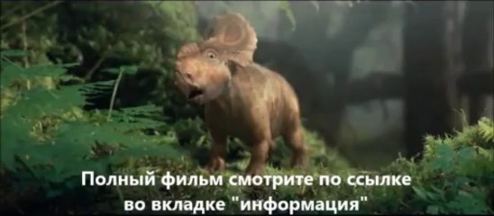 смотреть Прогулки с динозаврами 3D онлайн HD качество