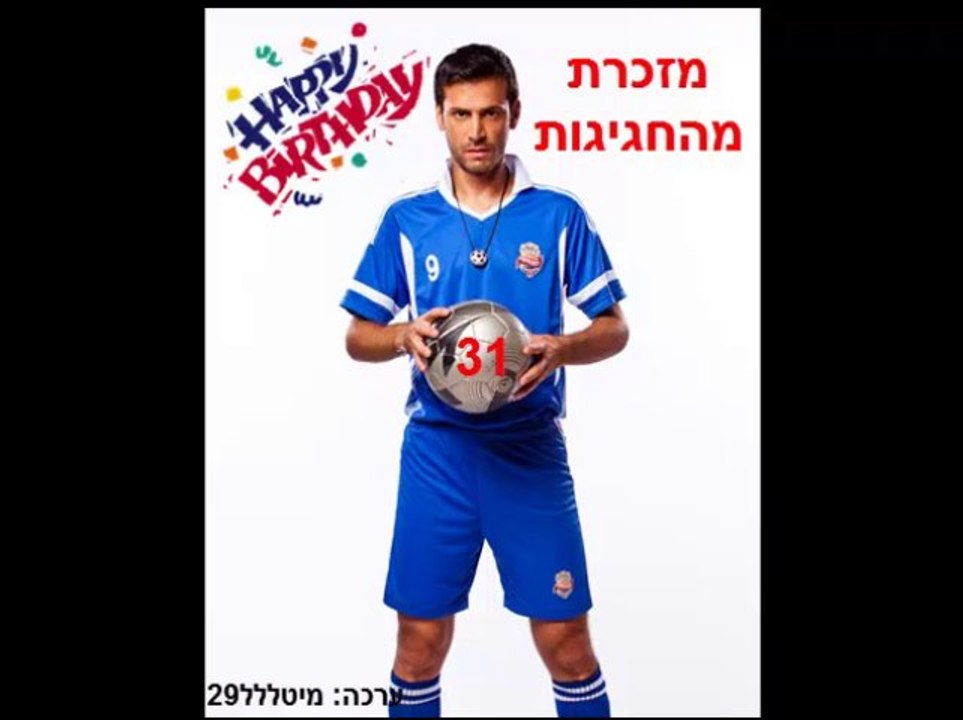 מזכרת מיום ההולדת של אלירז 2013