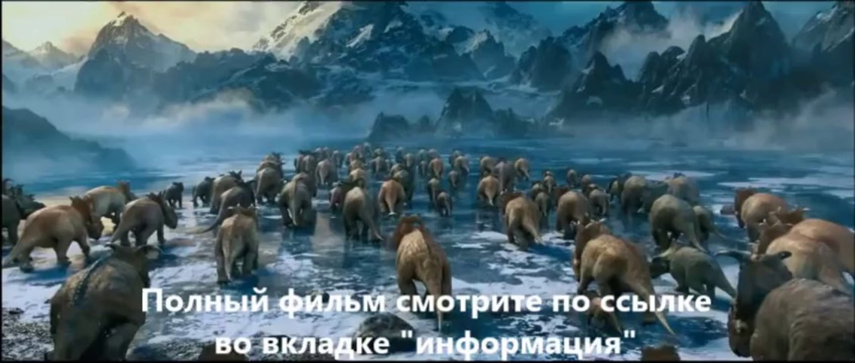 Прогулки с динозаврами 3D