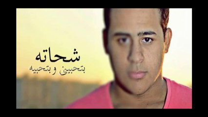 اغنية محمد شحاتة - بتحبينى وبتحبيه