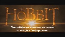 смотреть Хоббит Пустошь Смауга онлайн HD качество
