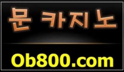카지노노하우 ◆◆◆▶ΟB ８ㅇㅇ. ｃｏм◀◆◆◆ 바­두­기
