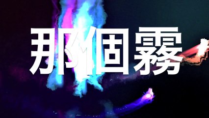 MC美江 Witchcraft 燒燬 - by MC Pretty River (Counting Diamonds version)