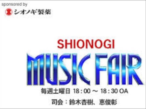 2013/12/21 MUSIC FAIR T.M.R.×テゴマス 堂本剛×水樹奈々西野カナ×ゴスペラーズ 倖田來未×ももいろクローバーＺ いきものがかり AKB48 鈴木杏樹・恵俊彰