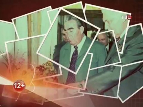 Брежнев, которого мы не знали. 1 серия