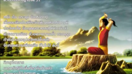 บทอธิฐานจิตเพื่อทำความเพียร (บรรยายไทย แบบที่ 1)