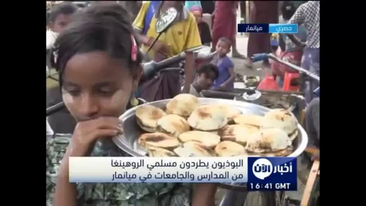 البوذيون يطردون مسلمي الروهينجا من المدارس والجامعات _  قناة أخبار الآن  Buddhists expelled  Rohingya Muslims from schools and universities