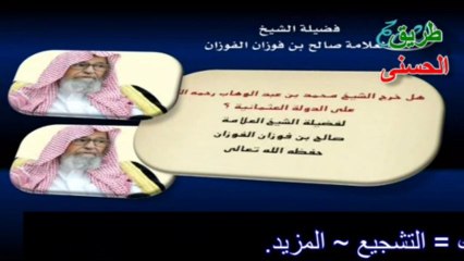 هل خرج الشيخ محمد بن عبد الوهاب على الدولة العثمانية- العلامة صالح الفوزان.