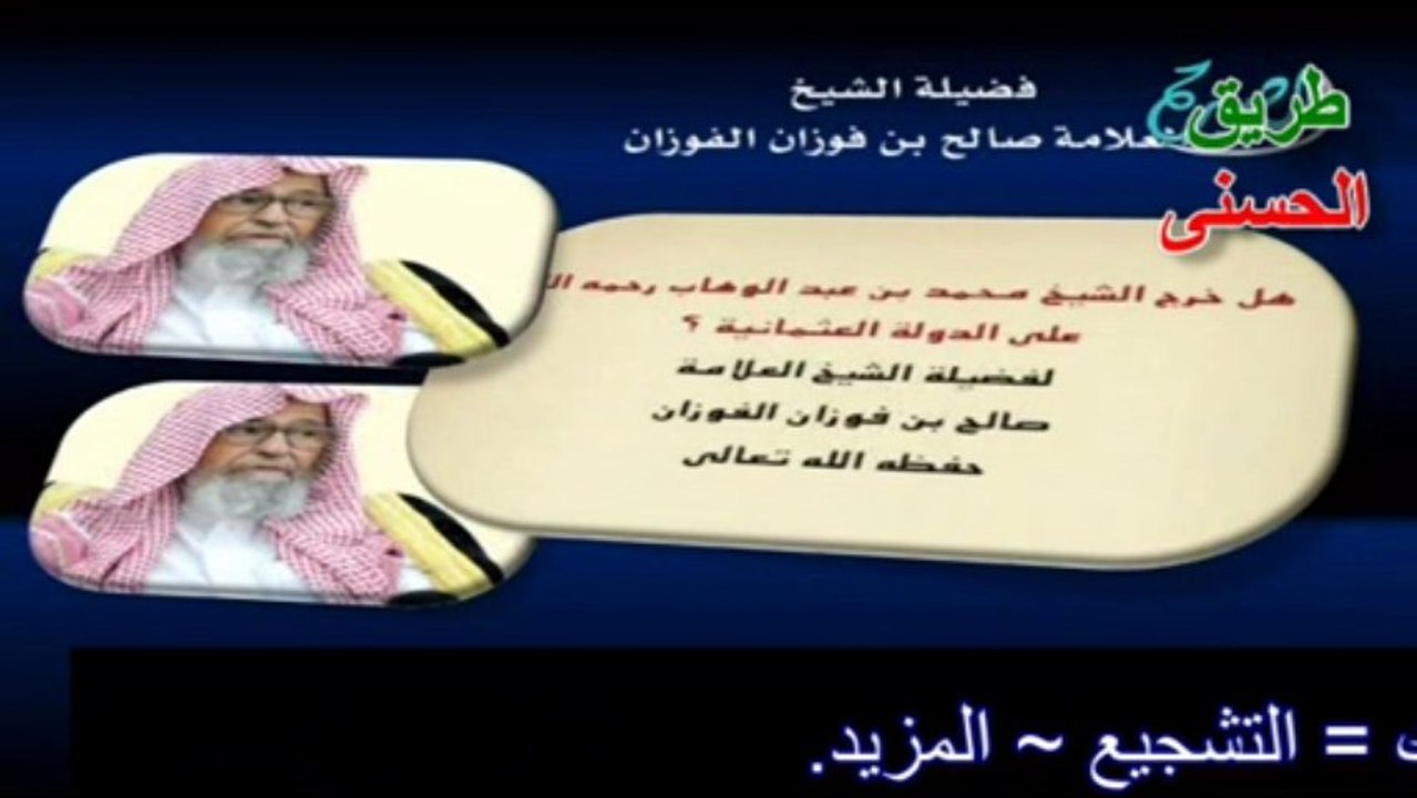 هل خرج الشيخ محمد بن عبد الوهاب على الدولة العثمانية- العلامة صالح الفوزان.