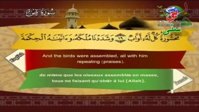 سورة ص الشيخ القارئ سعد الغامدي| The Holy Quran - English | French |beautiful magnifique récitation.