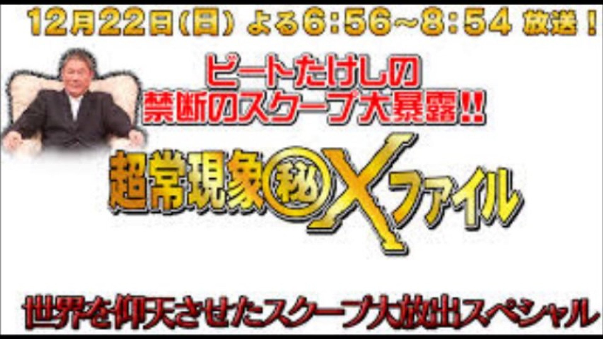 ﾋﾞｰﾄたけしの超常現象 秘 Xファイル ２時間スペシャル 13年12月22日 18 56 54 動画 Dailymotion