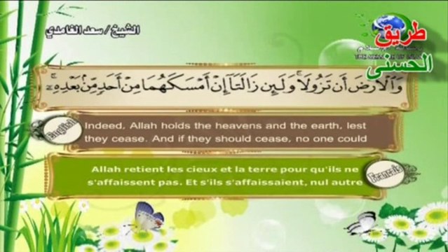 سورة فاطر الشيخ سعد الغامدي| The Holy Quran - English | French |beautiful magnifique récitation.