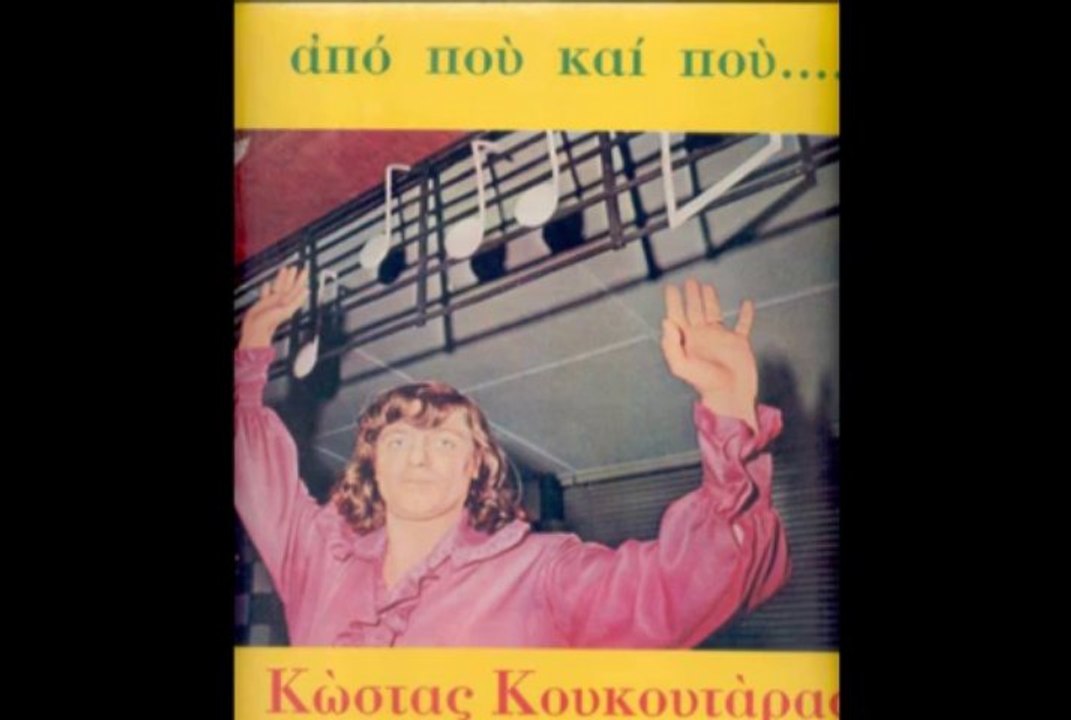 Kostas Koukoutaras &Atziteions  "Apo Pou Kai Pou" 1974 Greek Psych Folk Rock