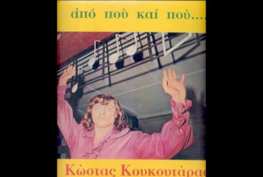 Kostas Koukoutaras & The Atziteisions Prasino Dasos 1974 Greek Psych Folk Rock