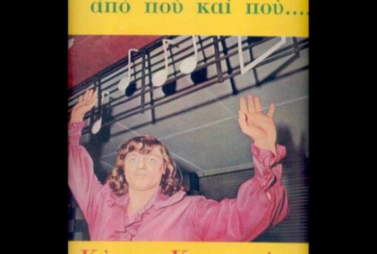 Kostas Koukoutaras & The Atziteisions Ymnos Ston Erota 1974 Greek Psych Folk