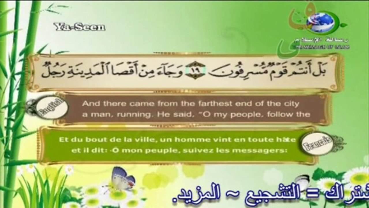 سورة يسن الشيخ القارئ سعد الغامدي|  The Holy Quran - English | French |beautiful magnifique récitation.