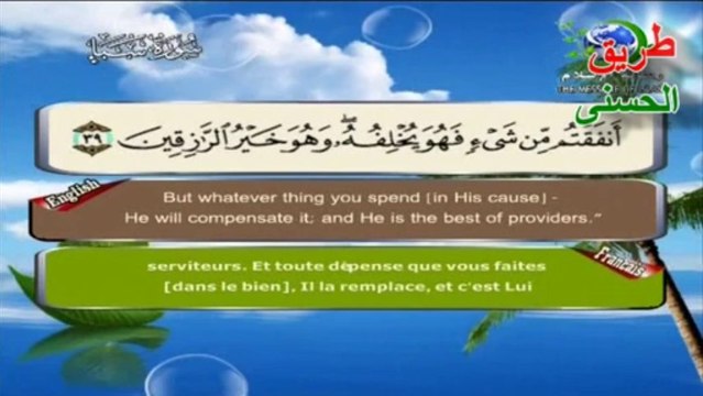 ما تيسر من سورة سبأ الشيخ سعد الغامدي| The Holy Quran - English | French |beautiful magnifique récitation.