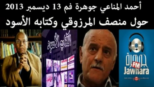 Tunisie Ahmed Manai attaque Moncef Marzouki sur le livre noir