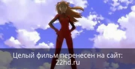 Евангелион 2.22: Ты (не) пройдешь смотреть онлайн в хорошем качестве целый фильм