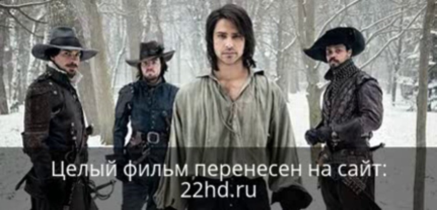 Три мушкетера смотреть онлайн в хорошем качестве целый фильм