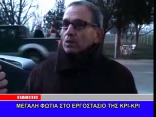 ΦΩΤΙΑ ΣΤΟ ΕΡΓΟΣΤΑΣΙΟ ΤΗΣ ΚΡΙ-ΚΡΙ ΣΤΙΣ ΣΕΡΡΕΣ