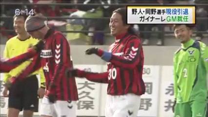 野人・岡野選手現役引退　ガイナーレＧＭ就任