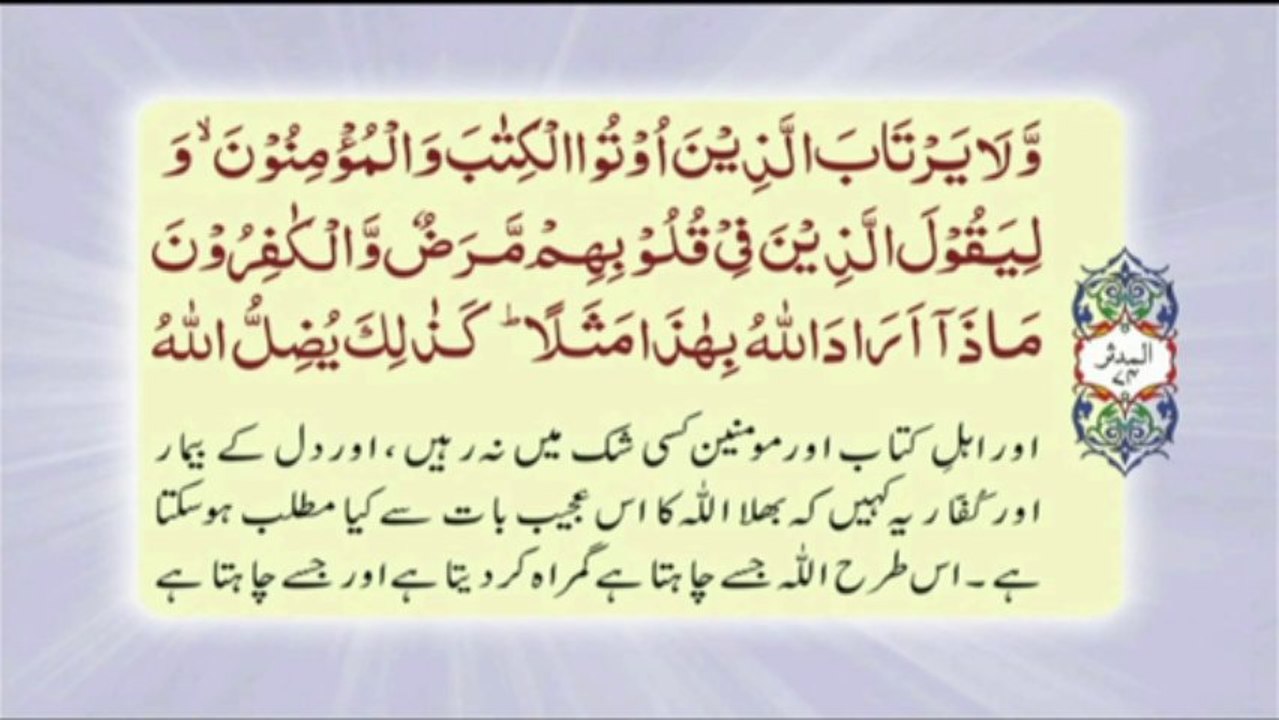 074 Surah Al Muddaththir - Complete with Urdu translation
