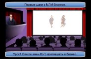 Первые шаги в МЛМ бизнесе.Урок1.Список имен.Кого приглдашать в бизнес