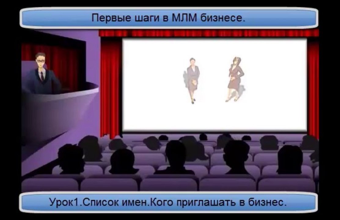 Первые шаги в МЛМ бизнесе.Урок1.Список имен.Кого приглдашать в бизнес